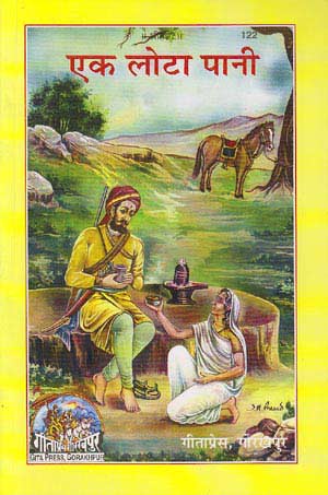 एक लोटा पानी