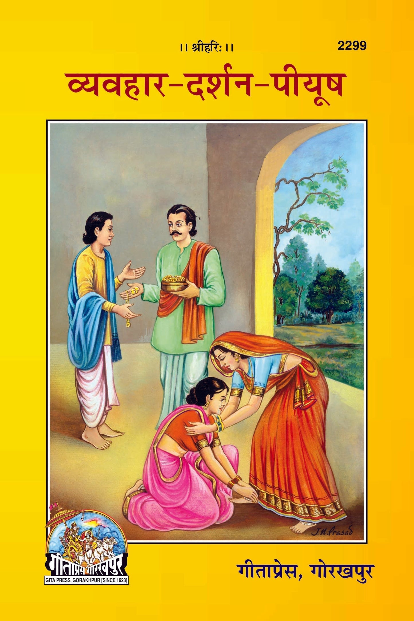 व्यवहार दर्शन पीयूष