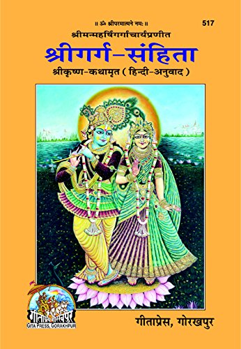 श्री गर्ग-संहिता