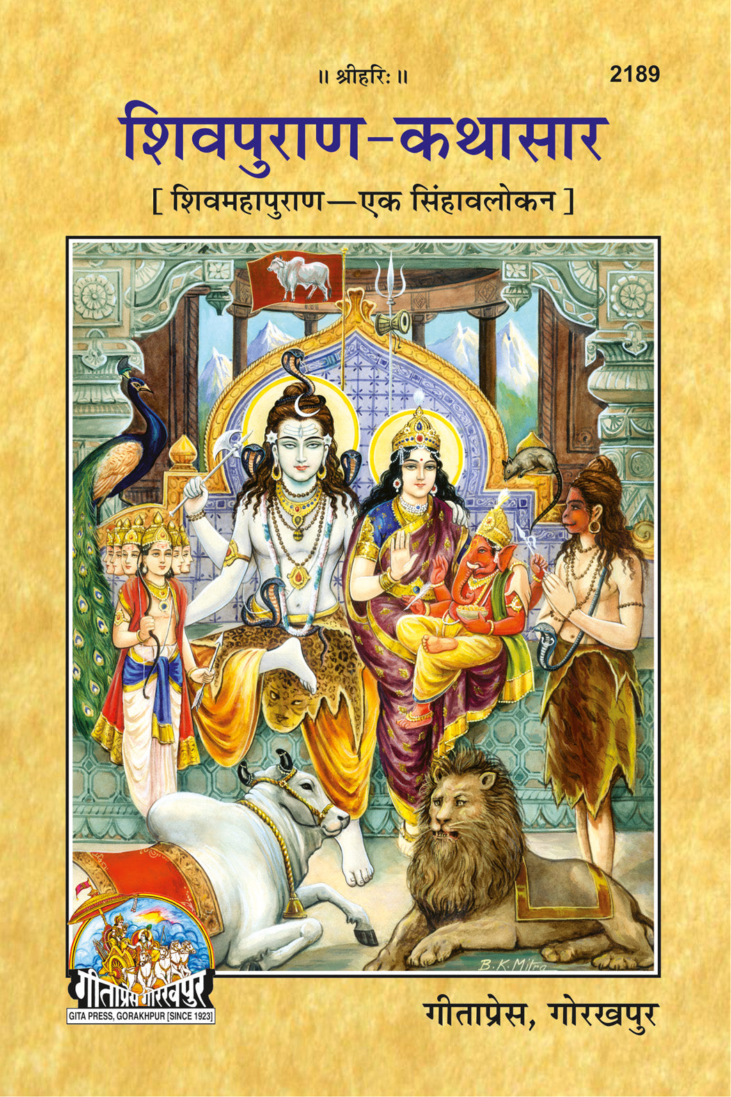 शिवपुराण कथासार