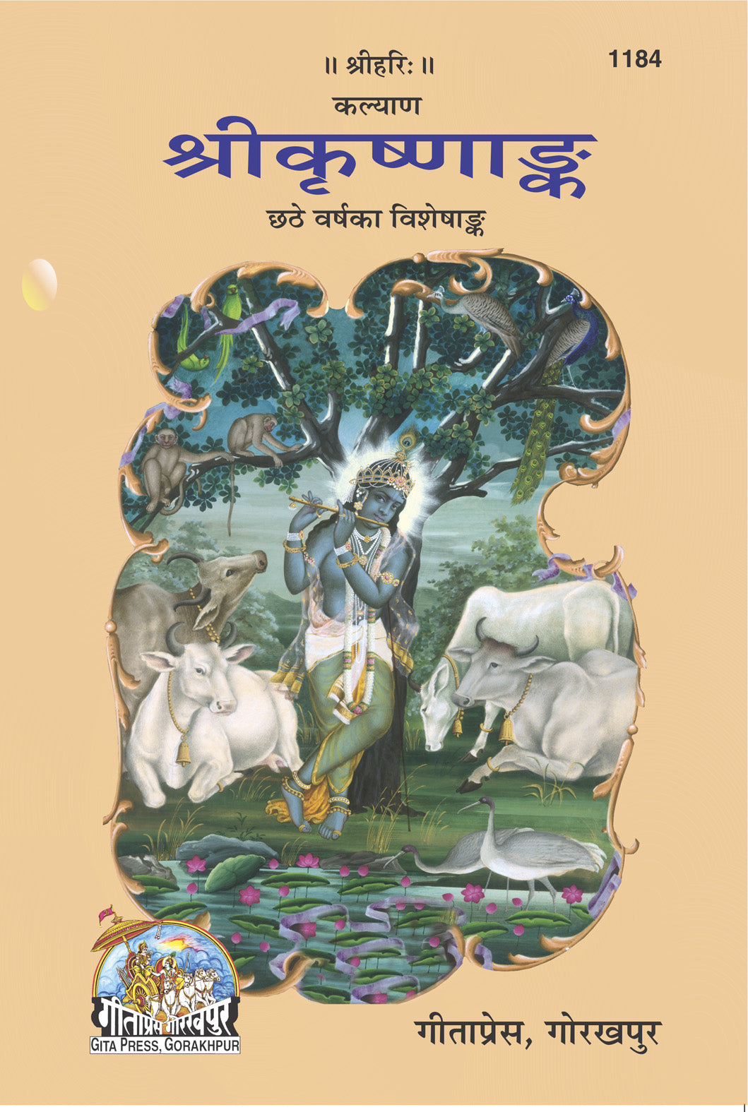 श्रीकृष्णाङ्क