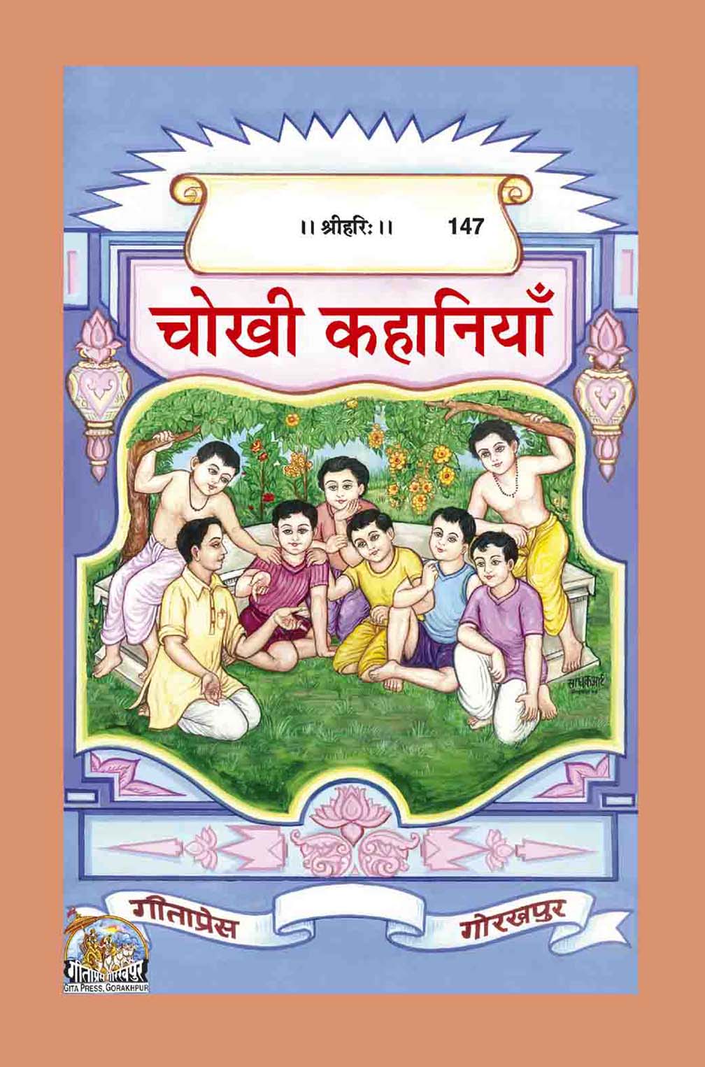 चोखी कहानियाँ