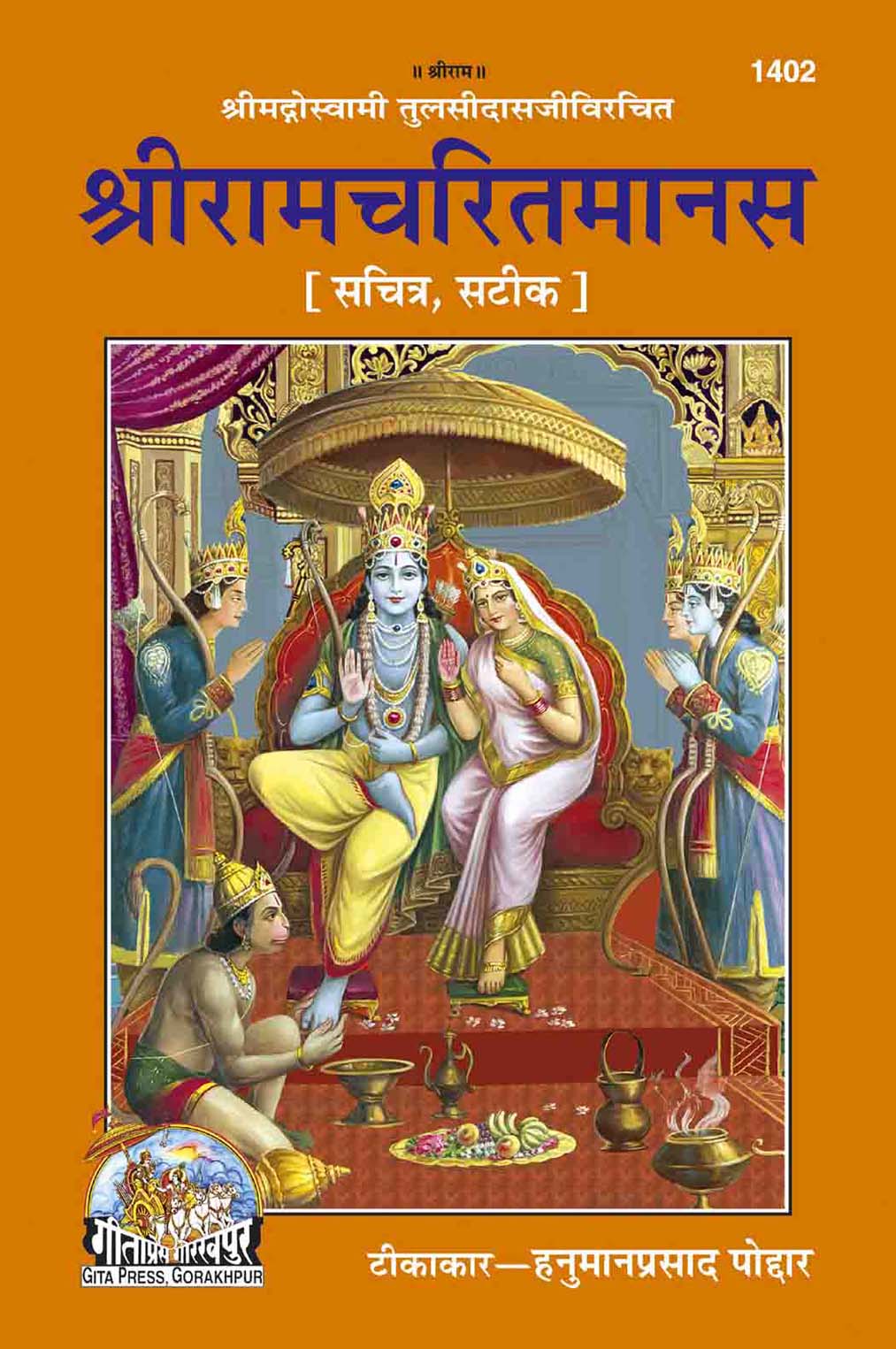 श्री रामचरित मानस