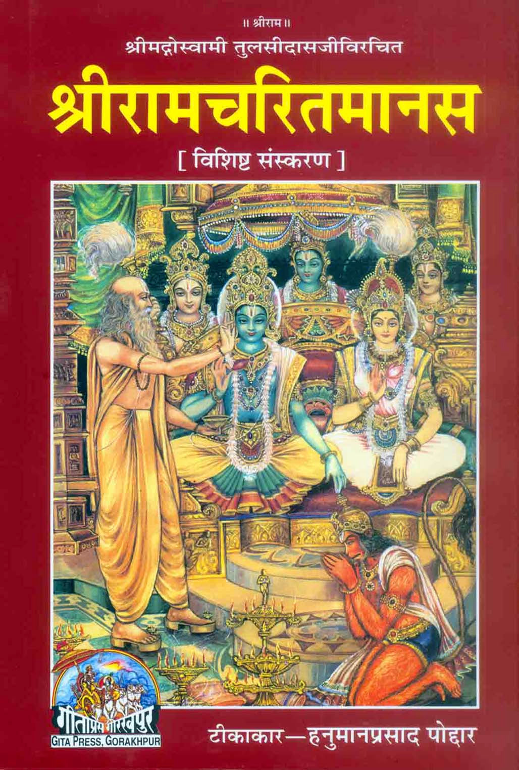 श्री रामचरित मानस (विशिष्ट संस्करण)
