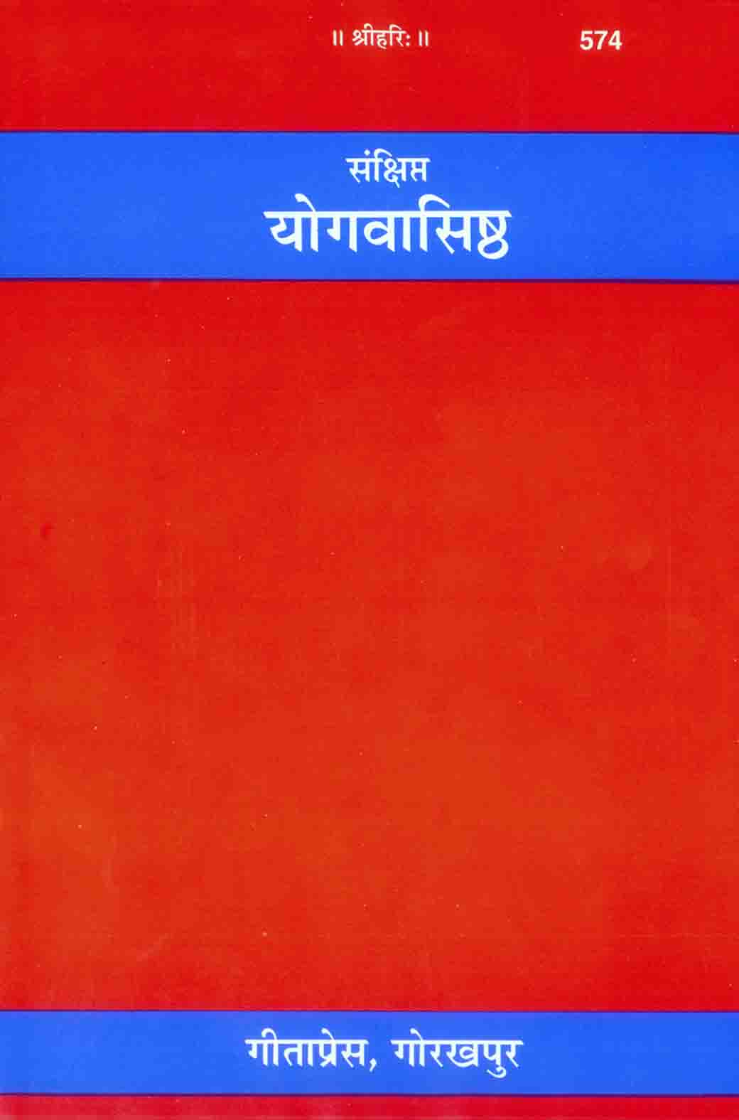 योग-वासिष्ठ