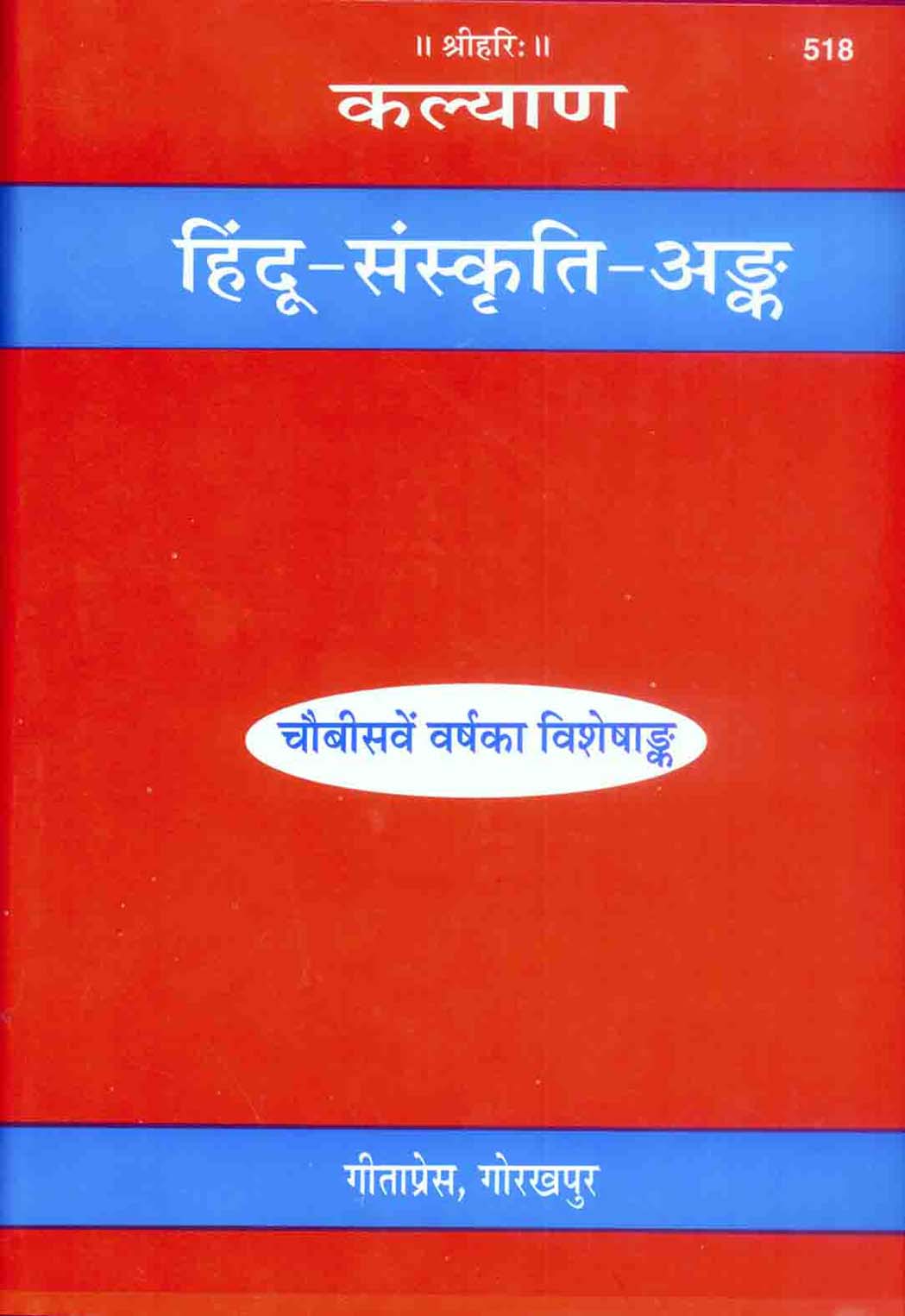 हिन्दू संस्कृति अंक