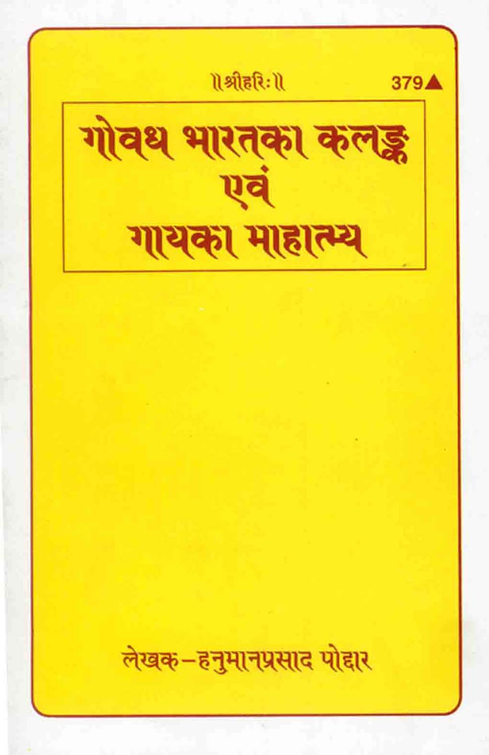 गोवध-भारत का कलंक एवं गाय का महात्म्य