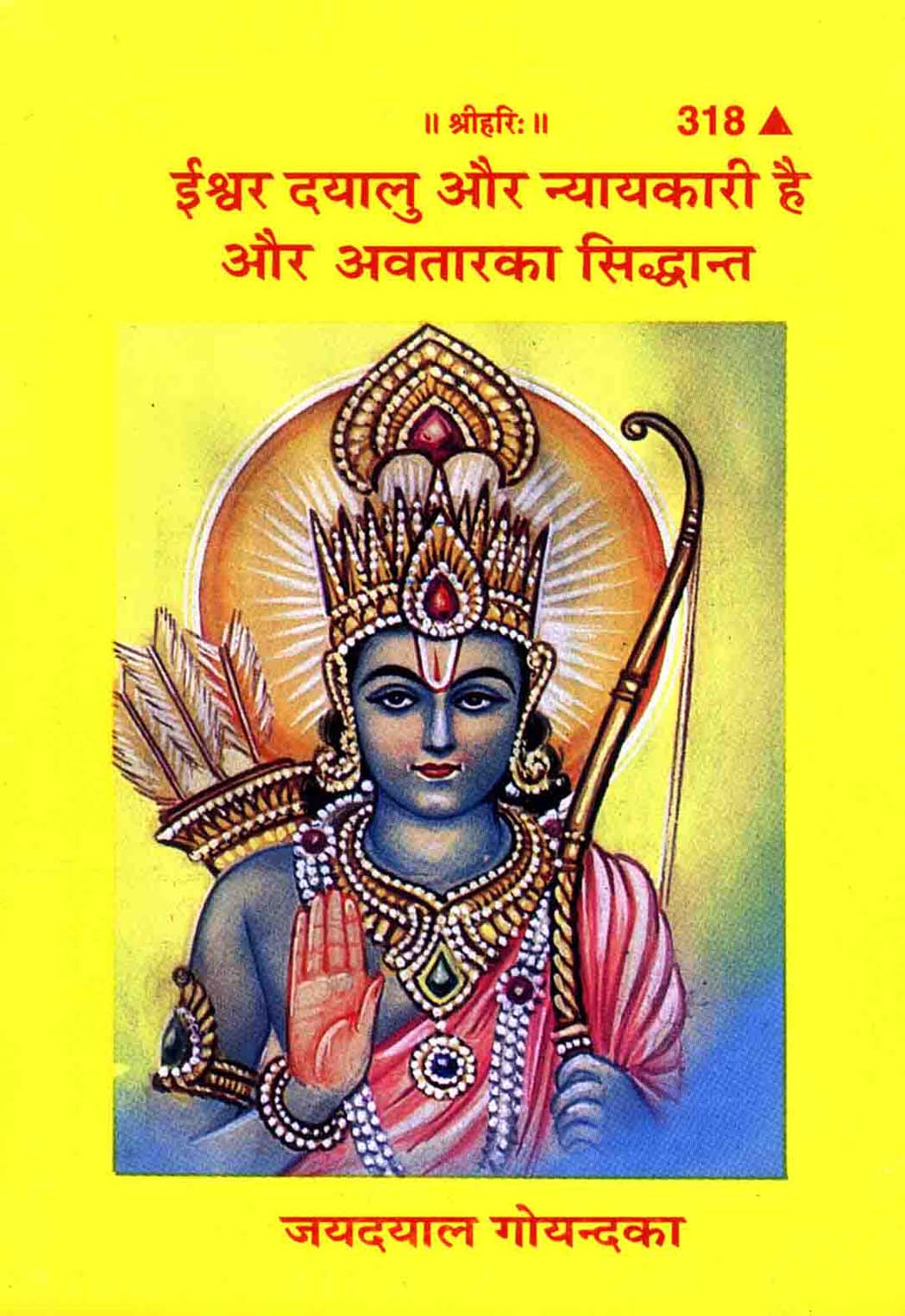 ईश्वर दयालु और न्यायकारी है और अवतारवाद का सिद्धान्त