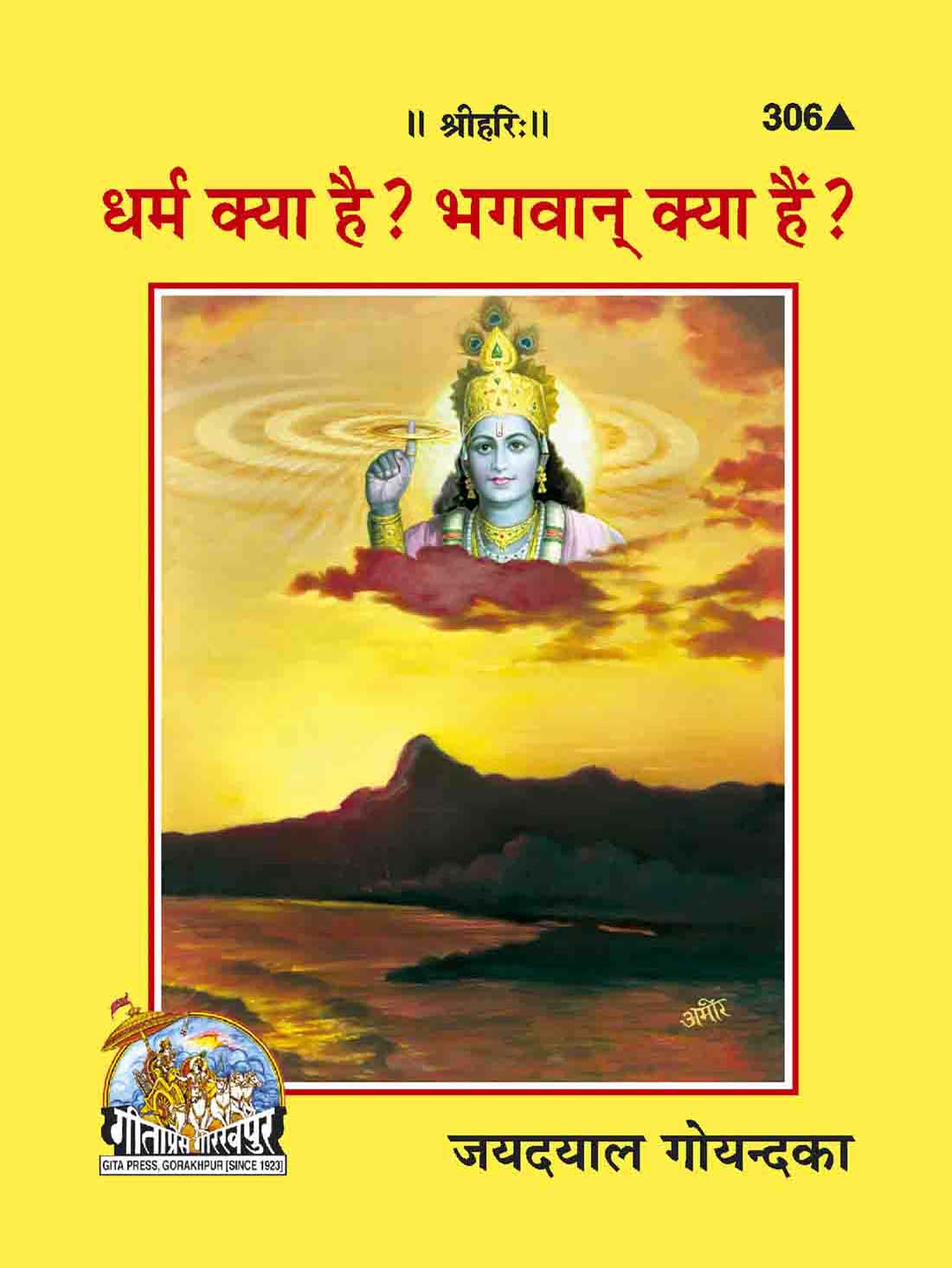 धर्म क्या है? भगवान क्या है?