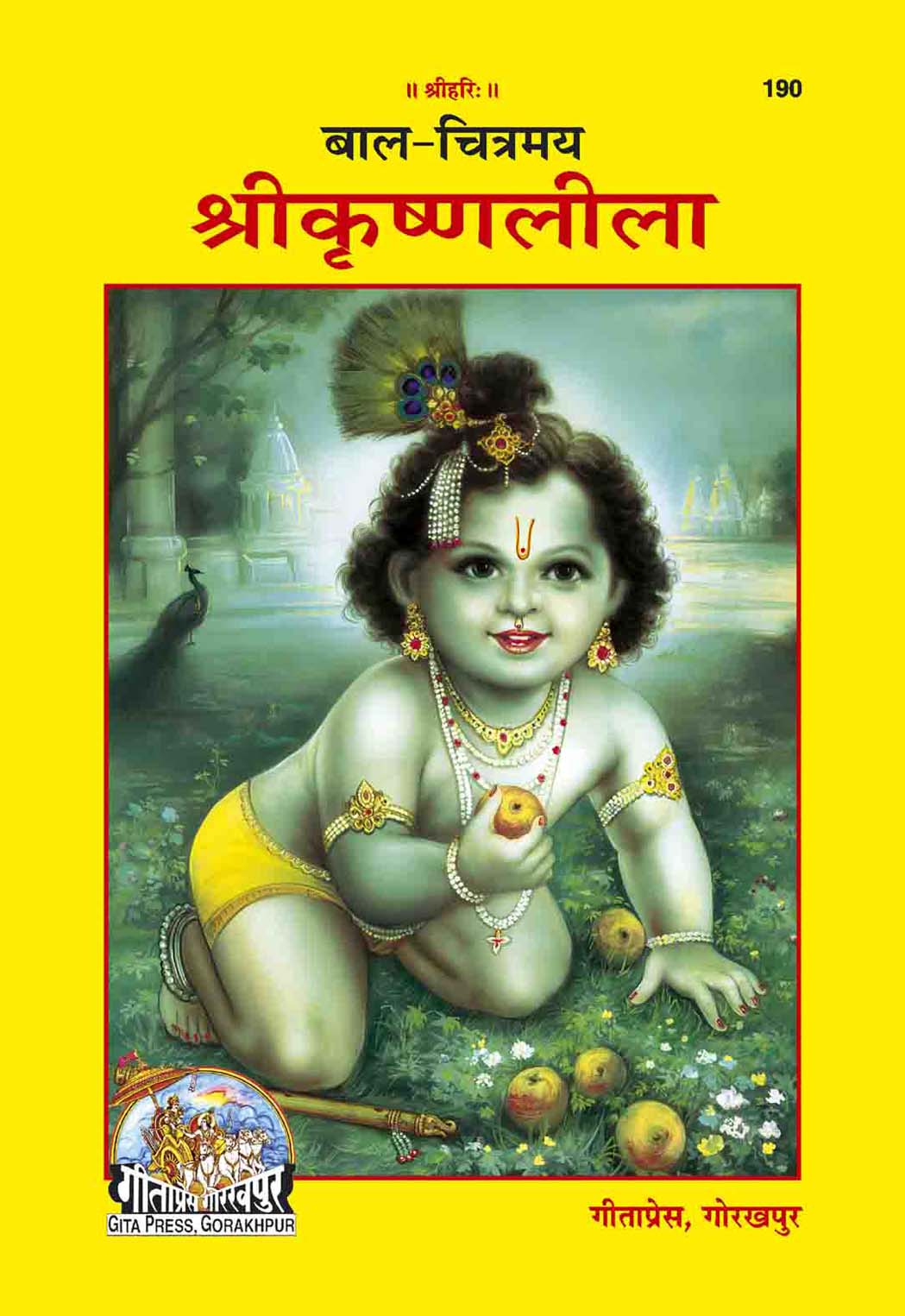 बाल चित्रमय कृष्णलीला