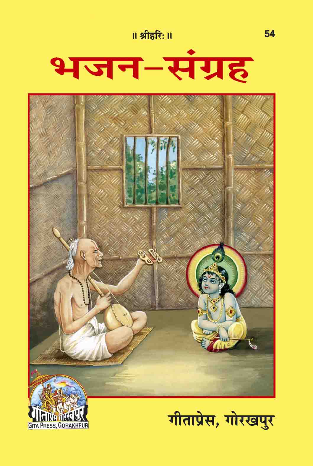 भजन संग्रह