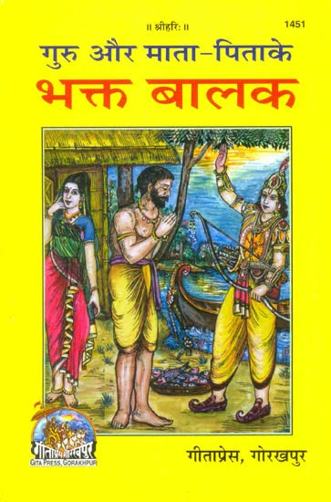 गुरु और माता पिता के - भक्त बालक