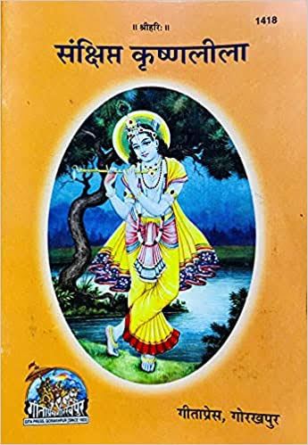 संक्षिप्त कृष्ण लीला