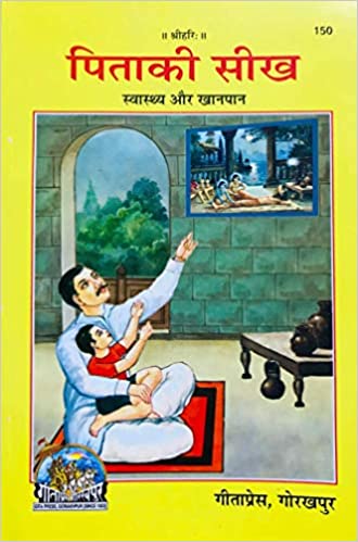 पिता की सीख