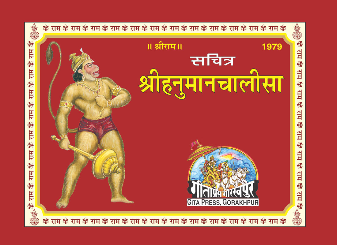 श्रीहनुमान चालीसा