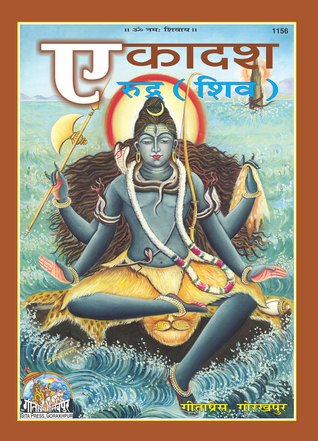एकादश रुद्र (शिव)