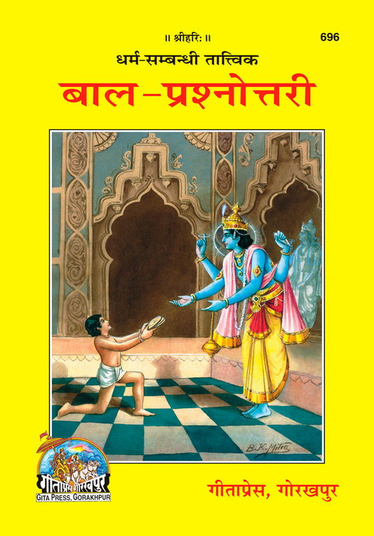 धर्म सम्बन्धी - बाल प्रश्नोत्तरी