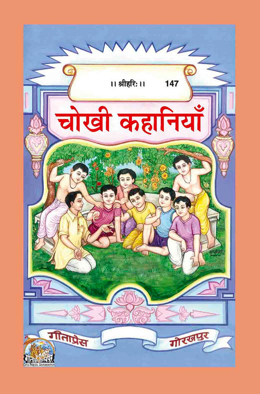 चोखी कहानियाँ