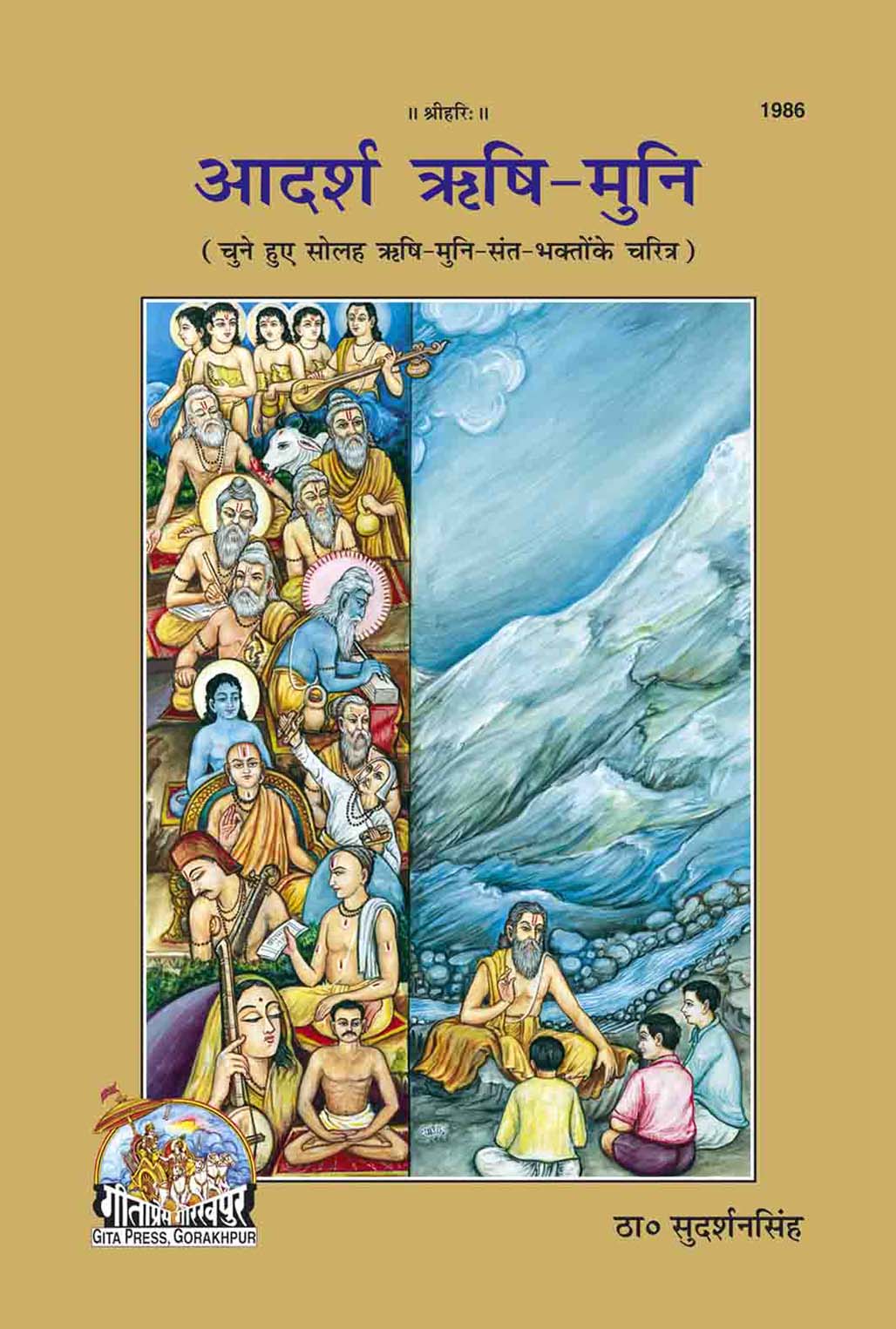 आदर्श ऋषि मुनि