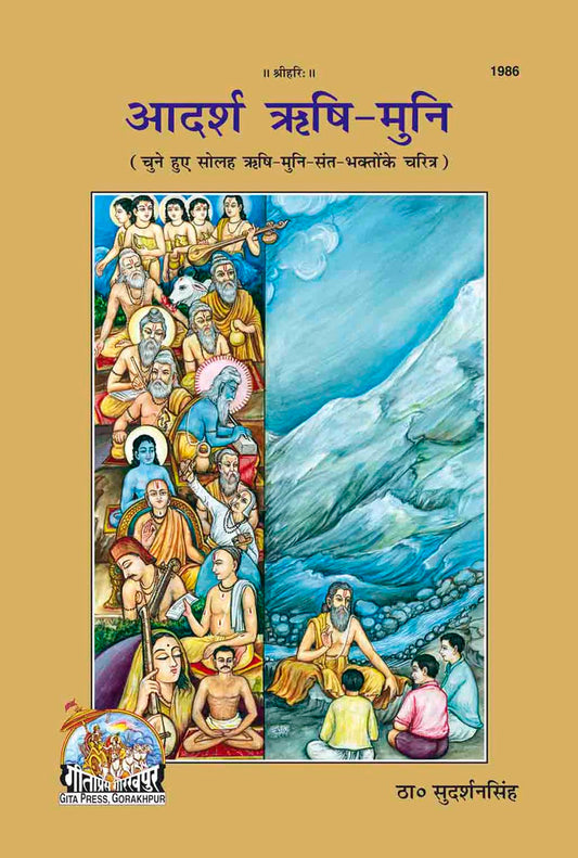 आदर्श ऋषि मुनि