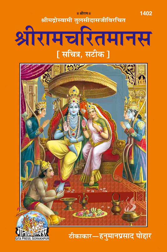 श्री रामचरित मानस