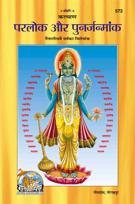 परलोक और पुनर्जन्माङ्क