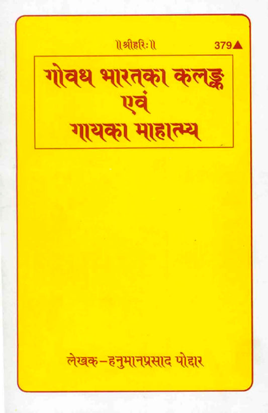 गोवध-भारत का कलंक एवं गाय का महात्म्य