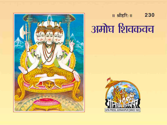 अमोघ शिवकवच