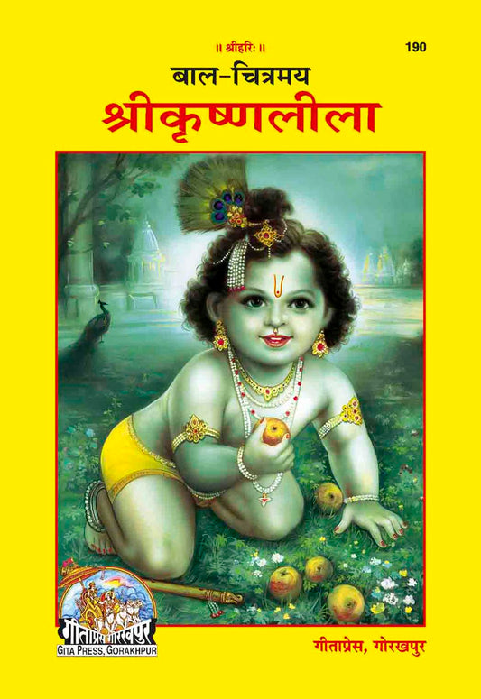 बाल चित्रमय कृष्णलीला