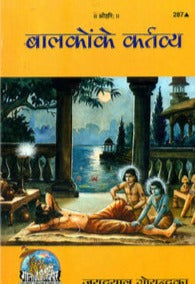 बालको के कर्तव्य