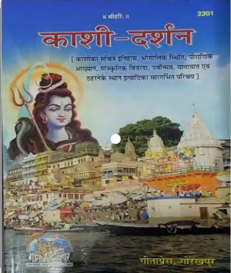 काशी-दर्शन