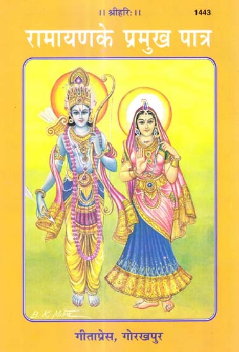 रामायण के प्रमुख पात्र